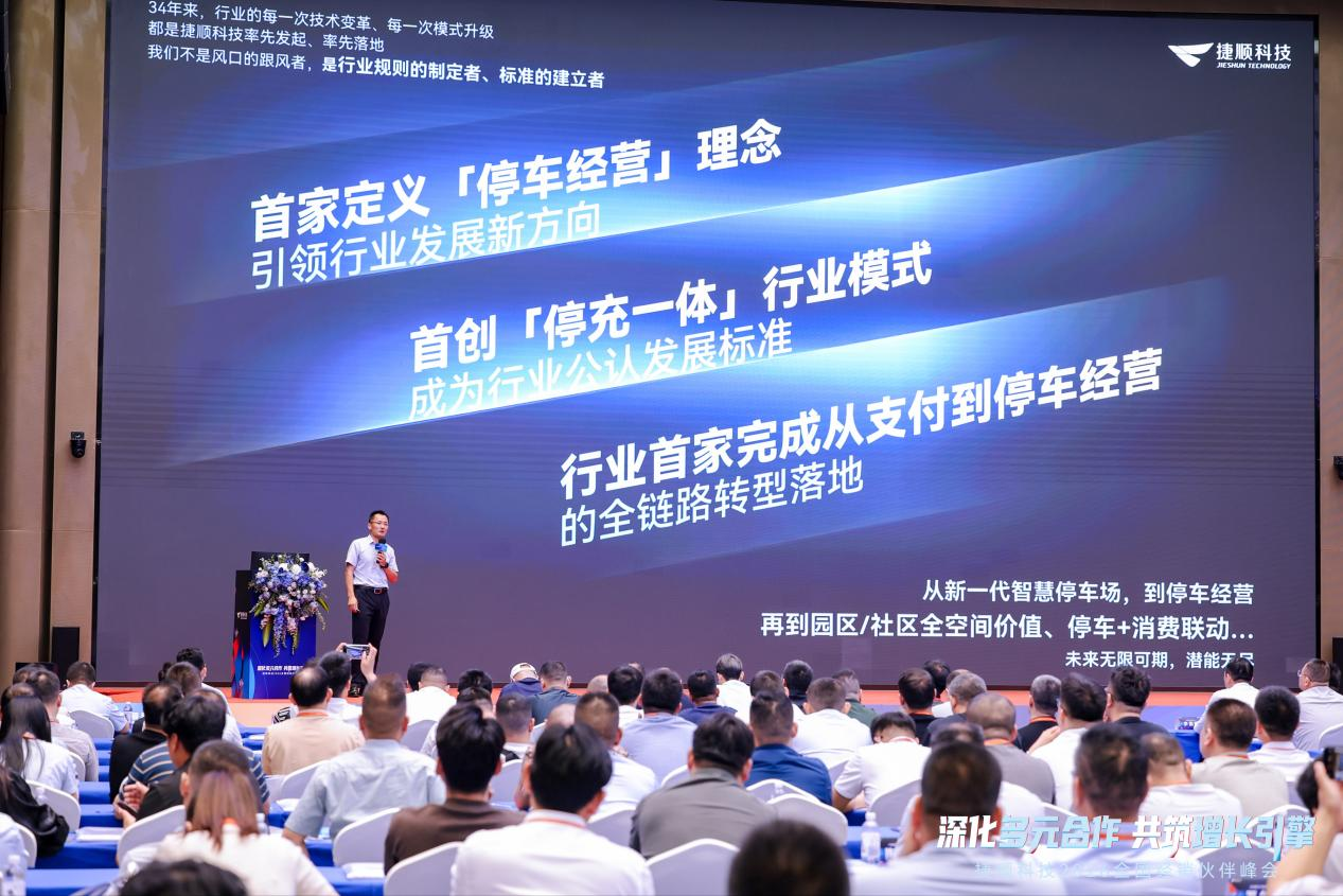 捷顺科技2026全国经销峰会