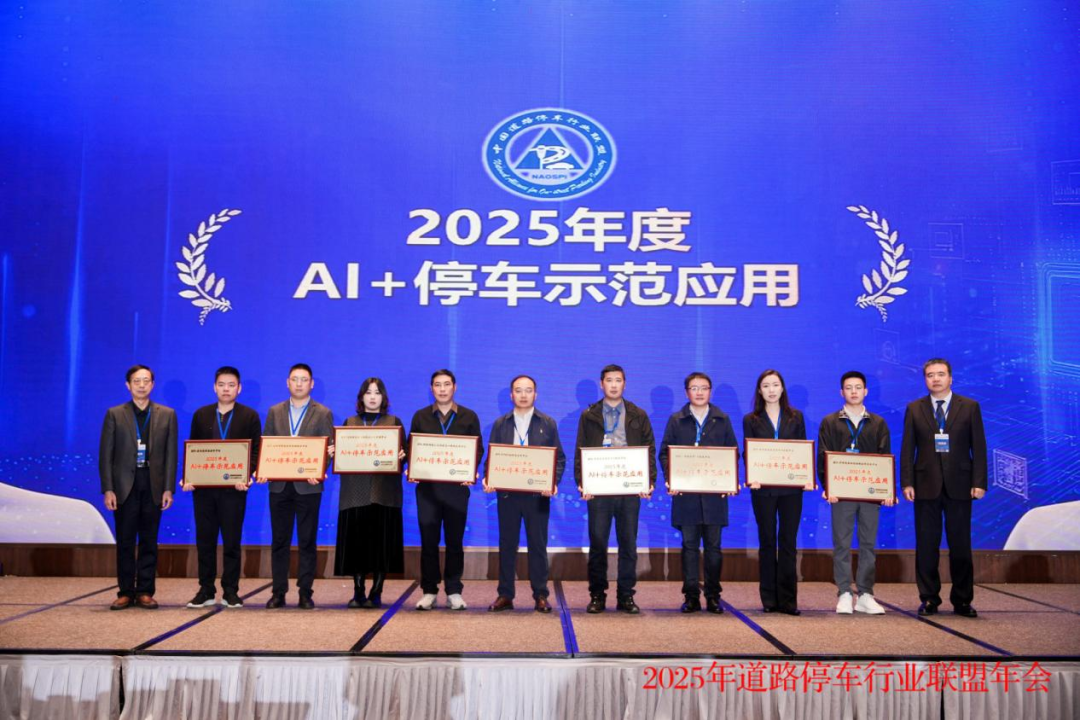 2025年度AI+停车应用示范平台2