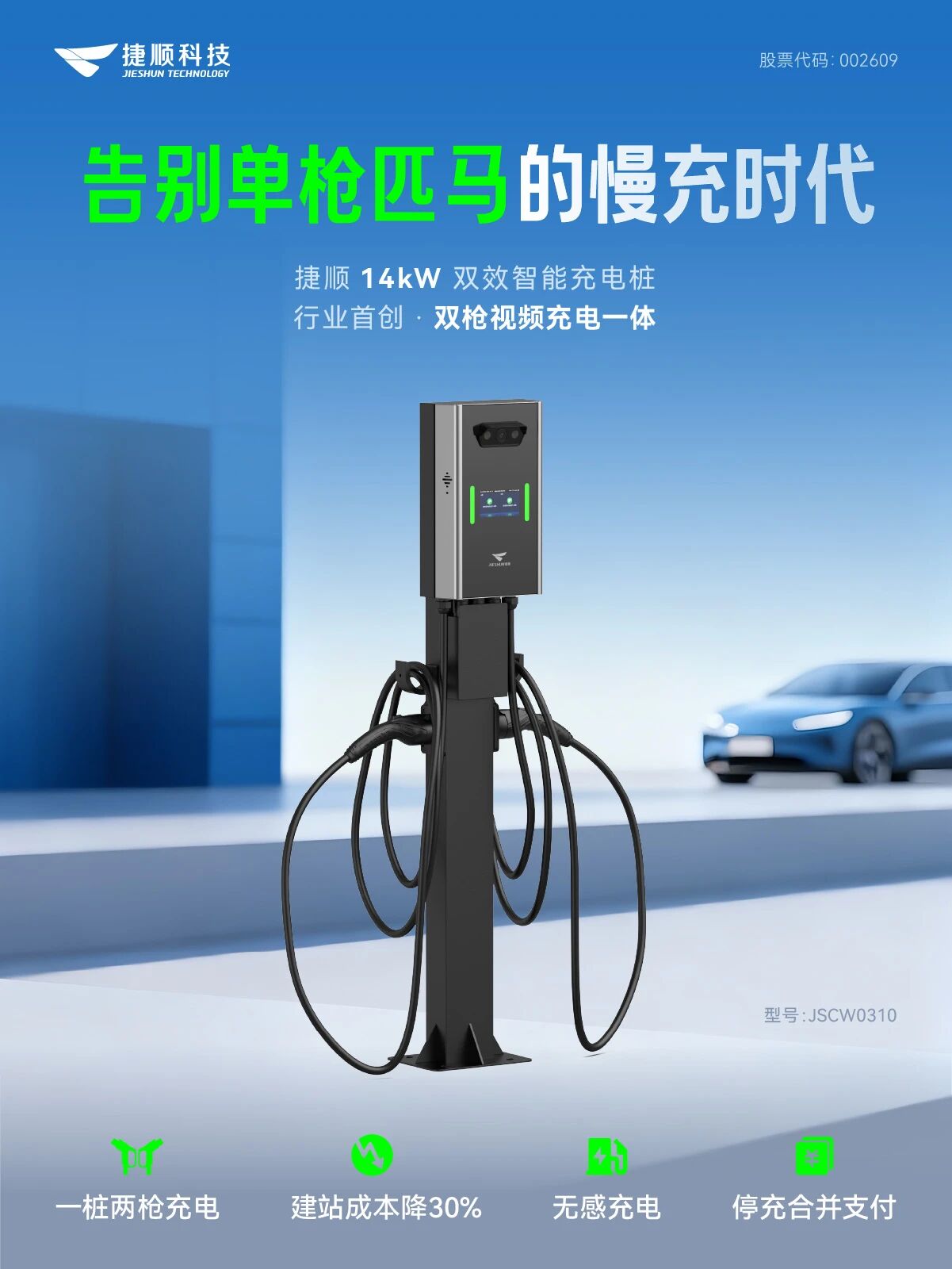 捷顺14kW双效智能充电桩