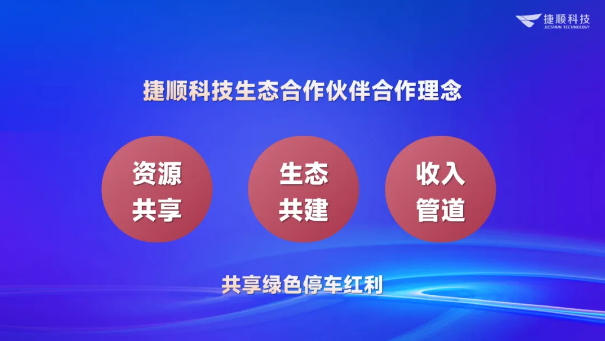 捷顺经销商合作理念 捷顺经销商合作理念