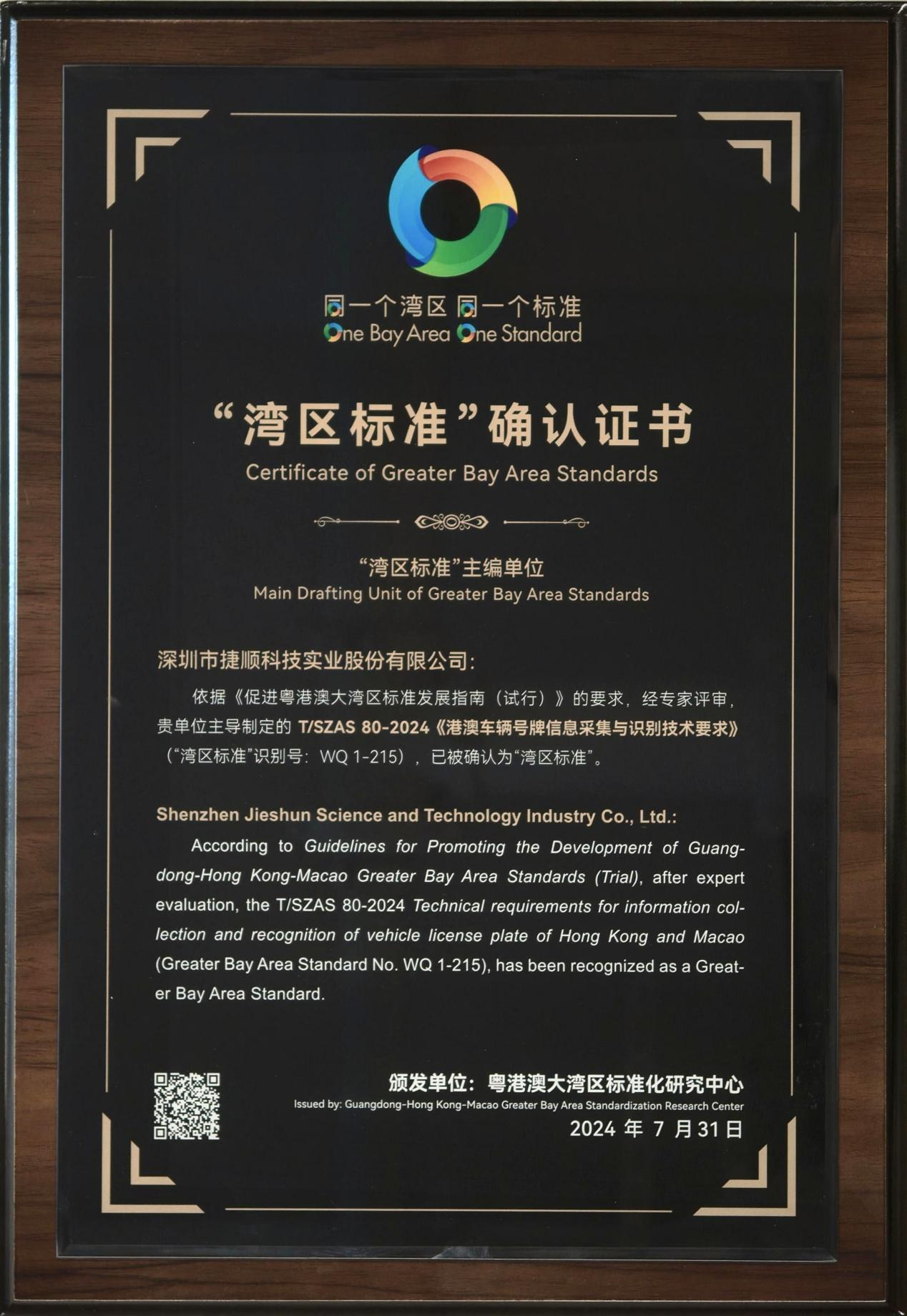 捷顺科技荣获湾区标准认证 捷顺科技荣获湾区标准认证