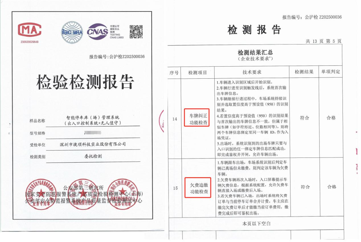 捷顺科技功能获公安三所认证 捷顺科技功能获公安三所认证