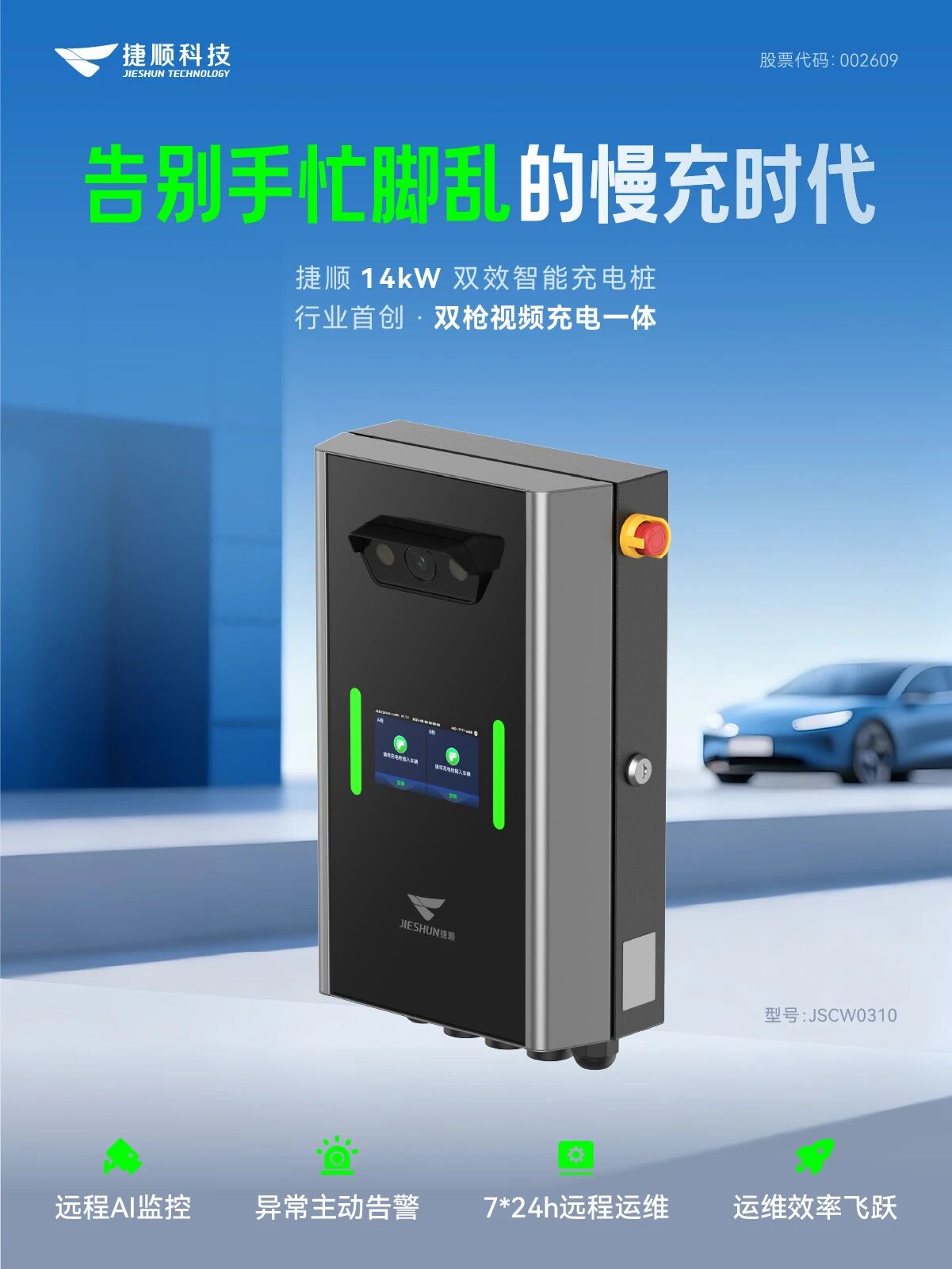 捷顺14kW双效智能充电桩
