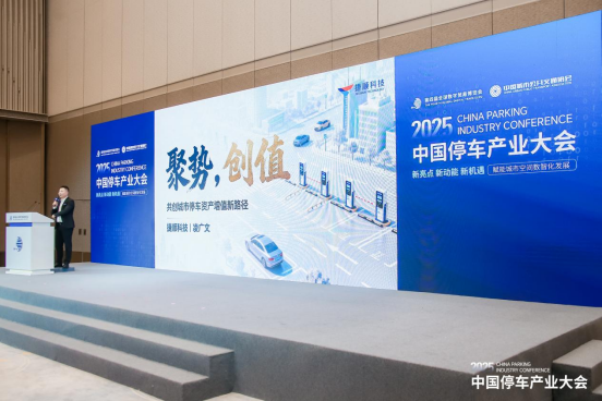 捷顺科技受邀出席中国停车产业大会1 捷顺科技受邀出席中国停车产业大会1