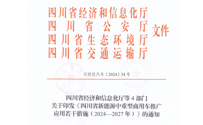 四川省新能源中重型商用车推广应用若干措施 四川省新能源中重型商用车推广应用若干措施