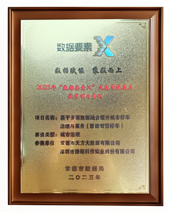 捷顺科技常德实践入选常德数据局“数据要素×”典型案例! 捷顺科技常德实践入选常德数据局“数据要素×”典型案例!