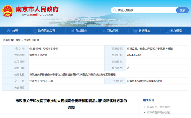 南京市推动大规模设备更新和消费品以旧换新实施方案