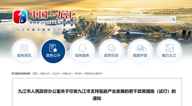 九江市支持氢能产业发展的若干政策措施(试行) 九江市支持氢能产业发展的若干政策措施(试行)