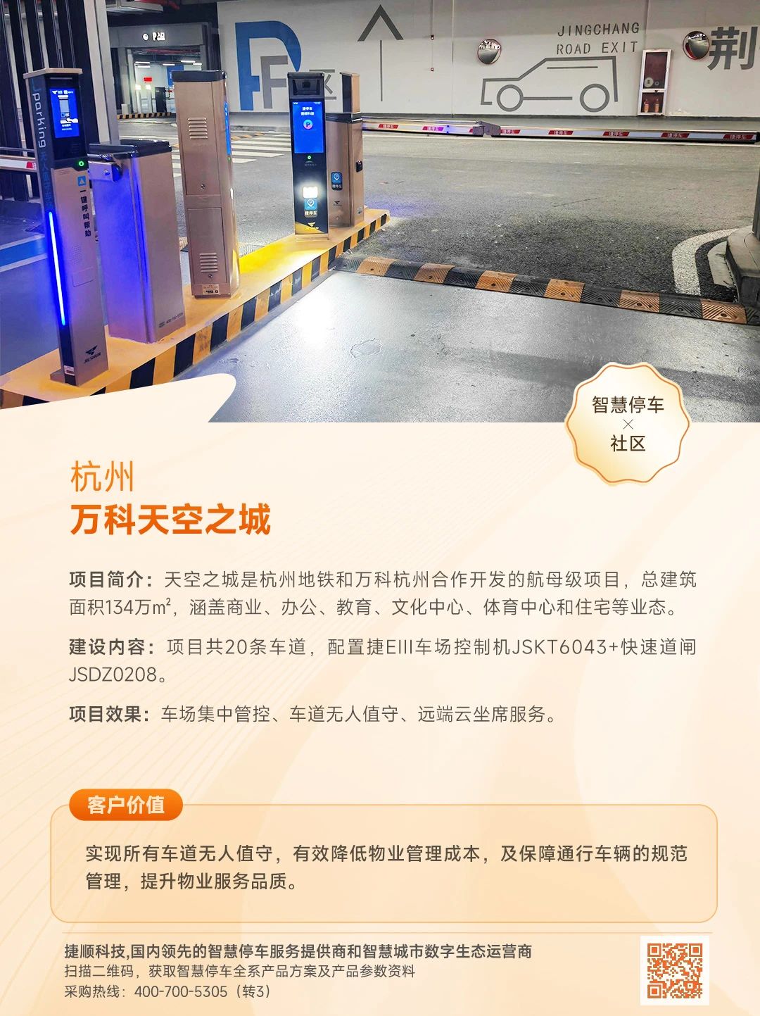 杭州万科天空之城无人值守停车场