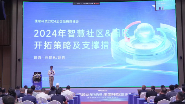 捷顺科技2024全国经销商峰会