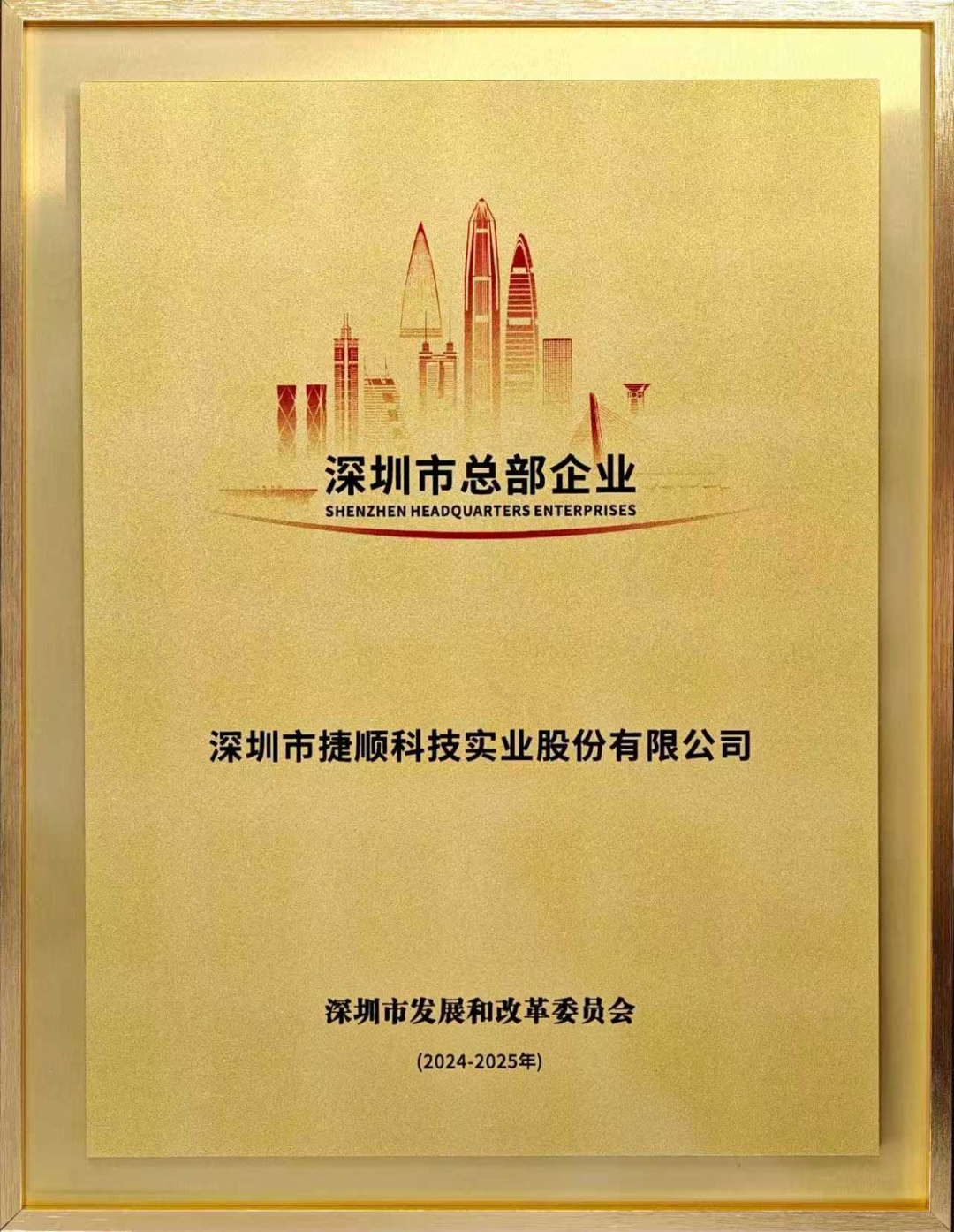 捷顺科技荣膺“深圳市总部企业”认定