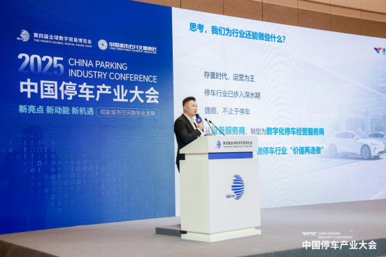 捷顺科技受邀出席中国停车产业大会3 捷顺科技受邀出席中国停车产业大会3