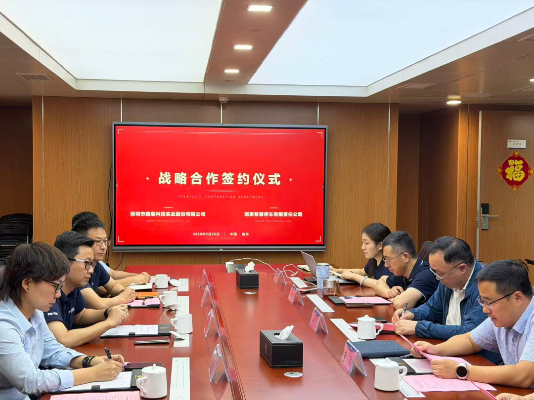 捷顺科技助力南京开启智慧停车全新运营模式 捷顺科技助力南京开启智慧停车全新运营模式