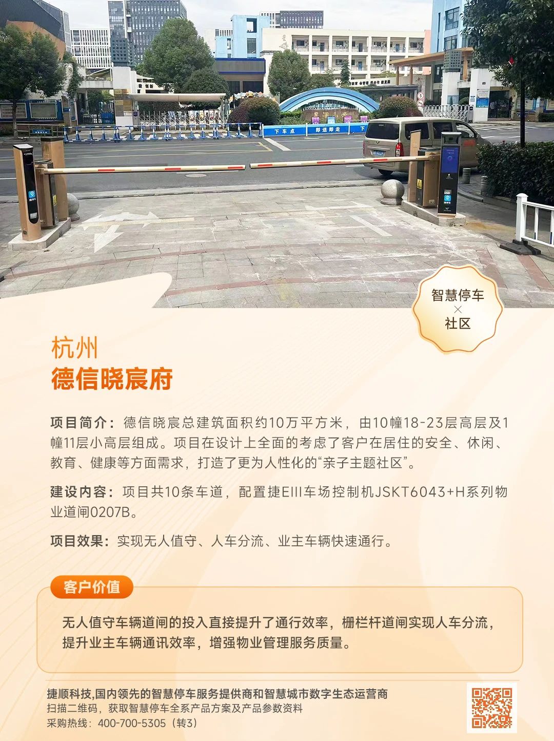 杭州德信晓宸府无人值守停车场
