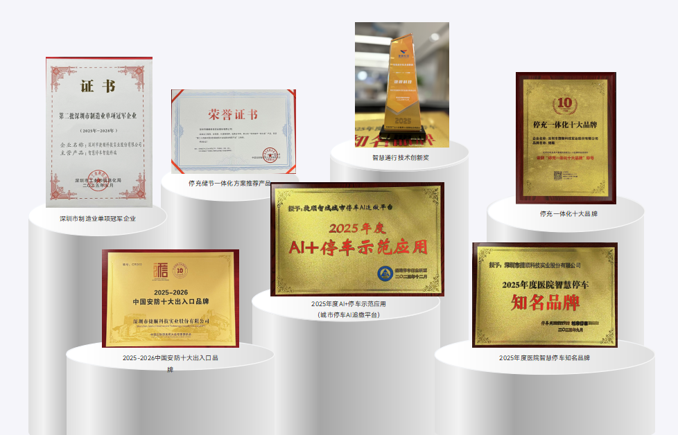 捷顺科技2025智慧停车升级之路 捷顺科技2025智慧停车升级之路