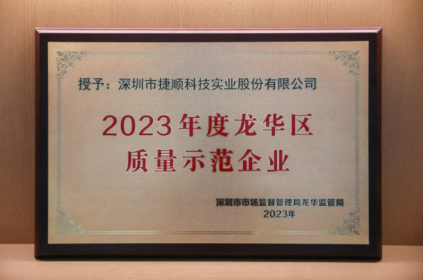 江南JNSport体育登录入口当选2023年度龙华区质量示范企业