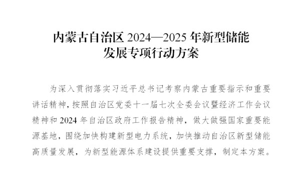 内蒙古自治区2024—2025年新型储能发展专项行动方案 内蒙古自治区2024—2025年新型储能发展专项行动方案