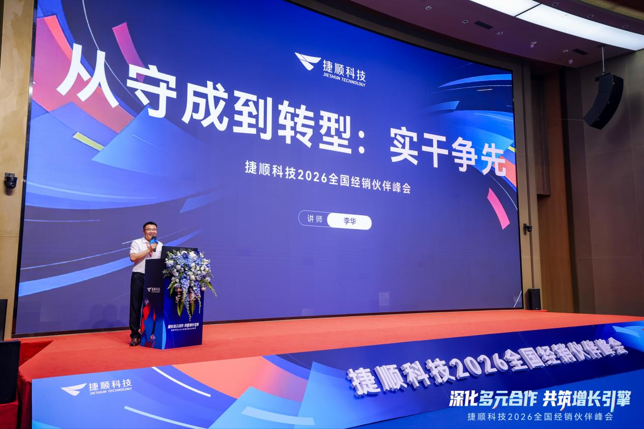 捷顺科技2026全国经销峰会