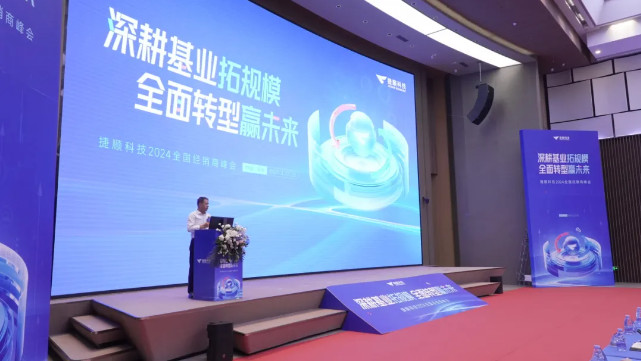 捷顺科技2024全国经销商峰会 捷顺科技2024全国经销商峰会