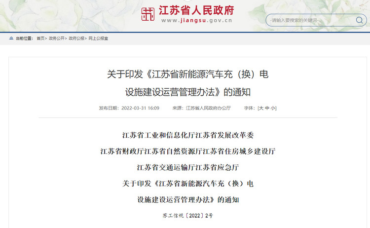 江苏充电桩政策