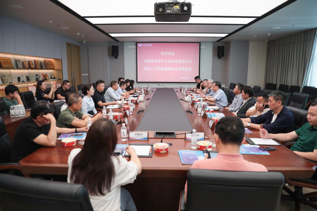 全国停车行业协会代表团走进捷顺科技 全国停车行业协会代表团走进捷顺科技