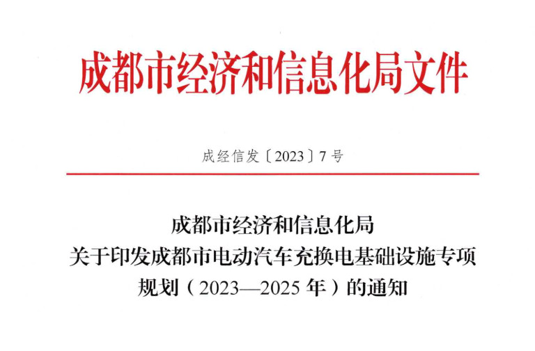 成都市电动汽车充换电基础设施专项规划 成都市电动汽车充换电基础设施专项规划