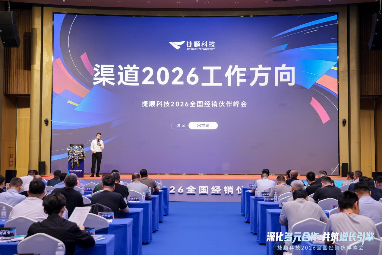 捷顺科技2026全国经销峰会