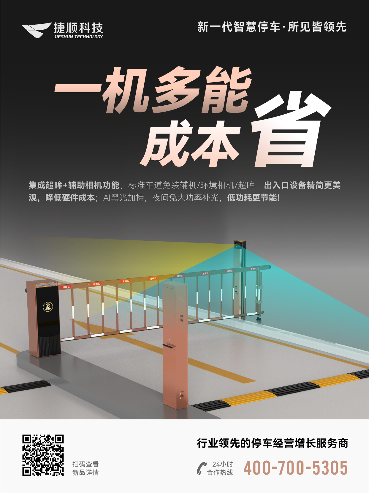 捷曜双目黑光智慧停车