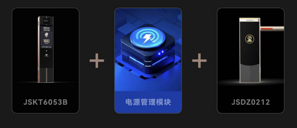 捷顺捷曜智慧停车系统集成备用电源