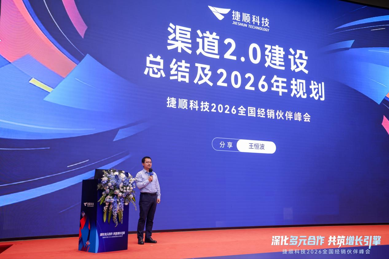 捷顺科技2026全国经销峰会