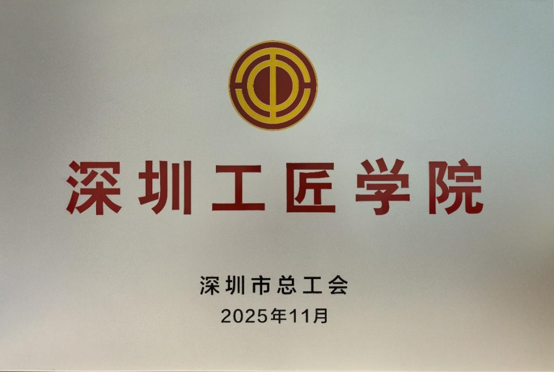 捷顺科技获评首批“深圳工匠学院” 捷顺科技获评首批“深圳工匠学院”
