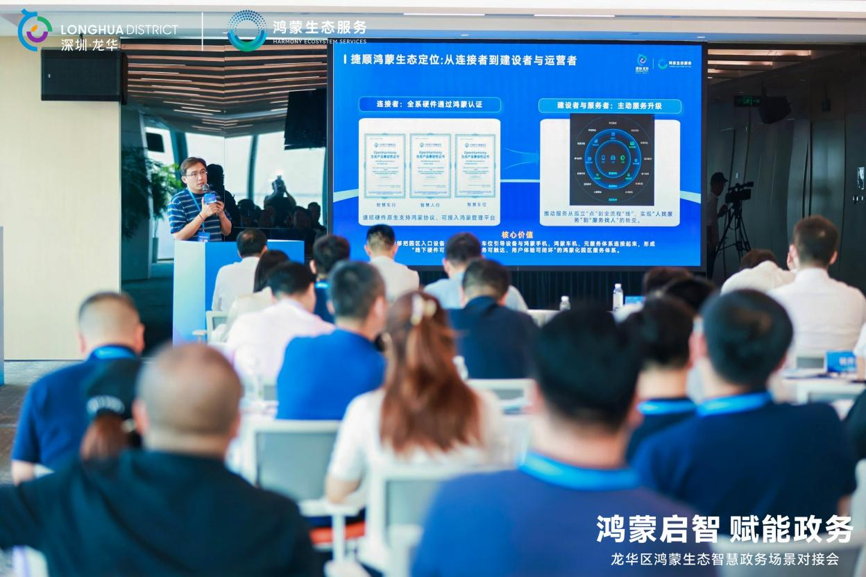 捷顺科技亮相龙华区智慧政务场景对接会 捷顺科技亮相龙华区智慧政务场景对接会