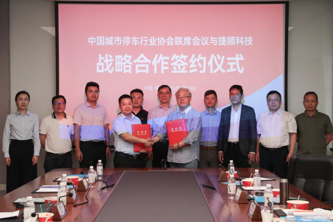 全国停车行业协会代表团走进捷顺科技 全国停车行业协会代表团走进捷顺科技