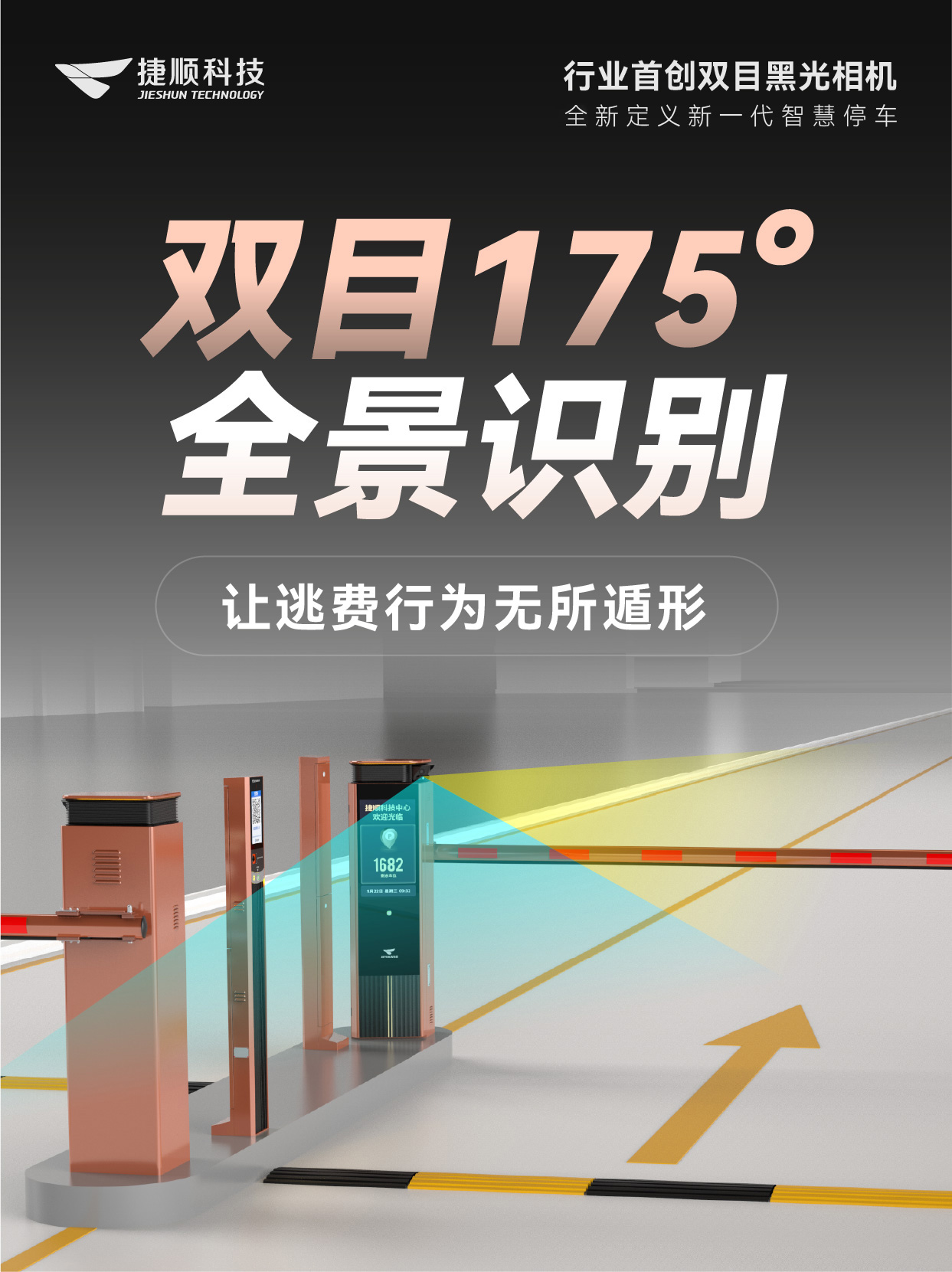 捷曜双目黑光智慧停车