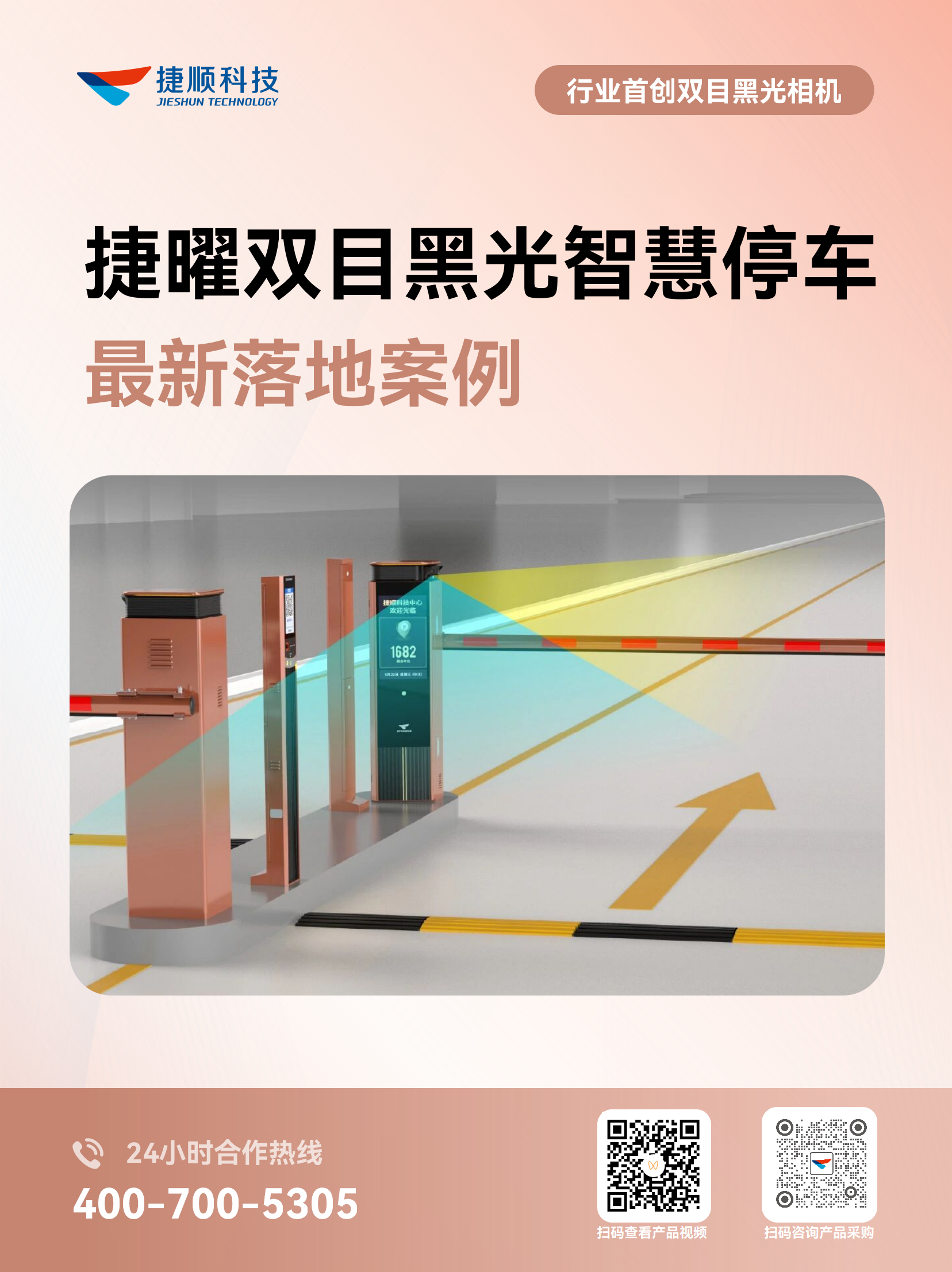 捷顺科技双目黑光智慧停车管理方案 捷顺科技双目黑光智慧停车管理方案
