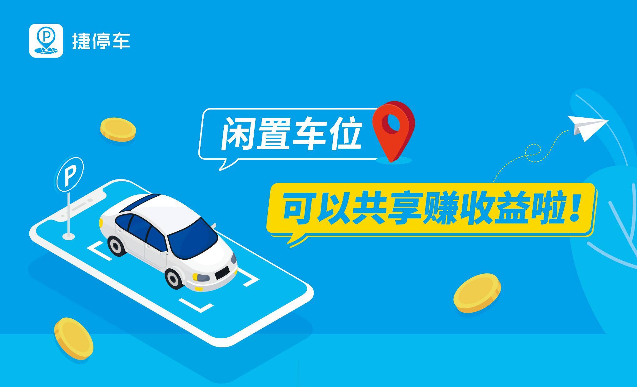闲置车位赚钱